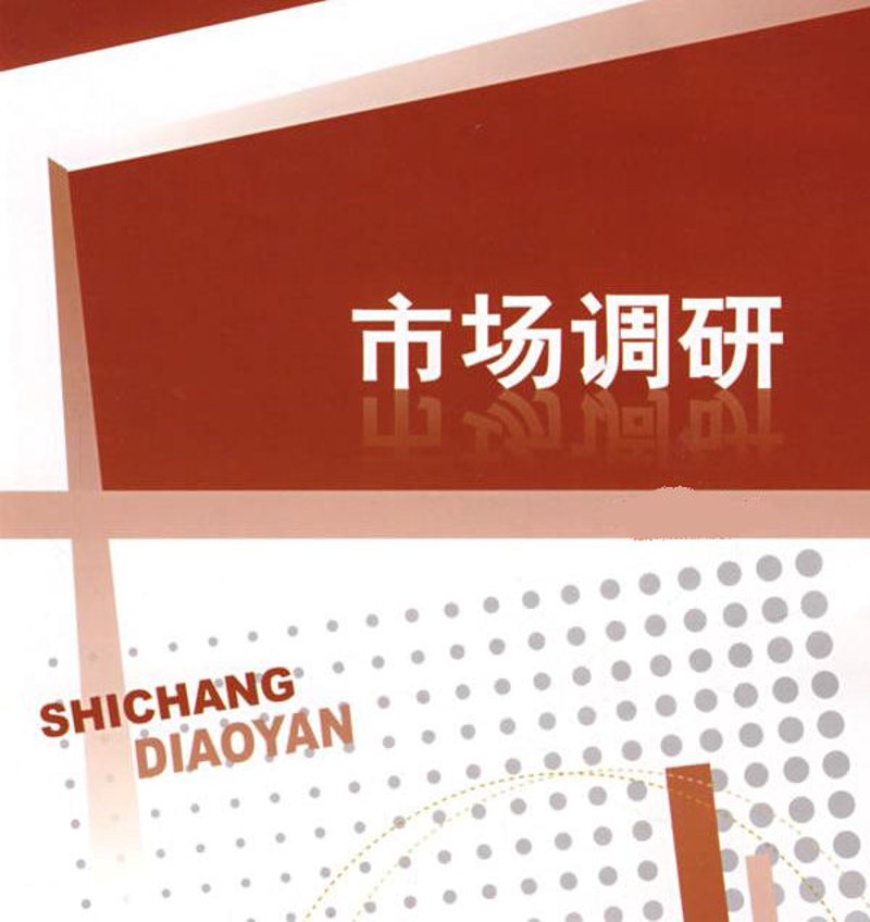 市场调研在现代企业中的重要性